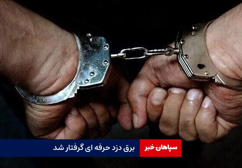 برق دزد حرفه ای گرفتار شد