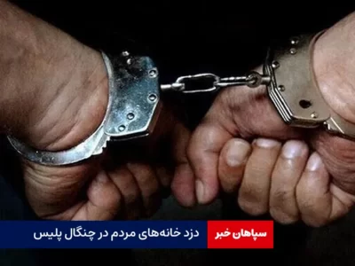 دزد خانه‌های مردم در چنگال پلیس