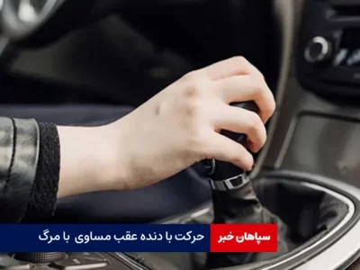 حرکت با دنده عقب مساوی با مرگ
