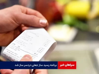 برنامه رسید ساز جعلی دردسر ساز شد