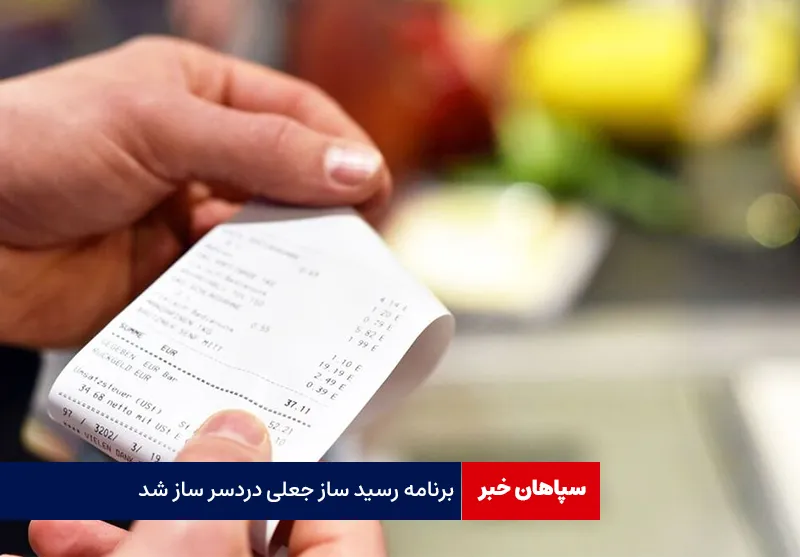 برنامه رسید ساز جعلی دردسر ساز شد