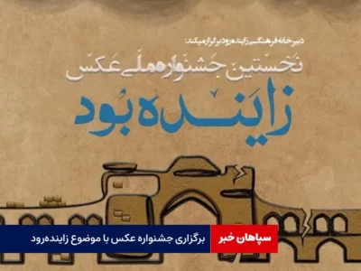 برگزاری جشنواره عکس با موضوع زاینده‌رود