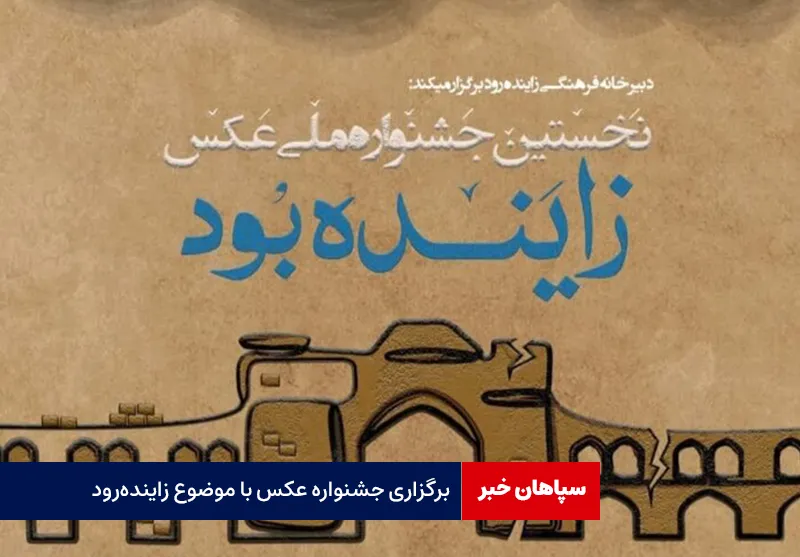 برگزاری جشنواره عکس با موضوع زایندهرود