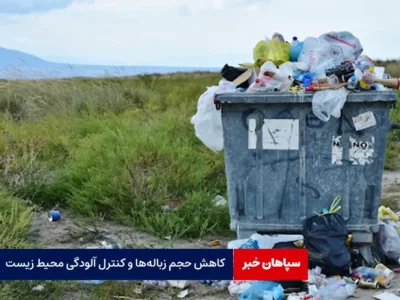 کاهش حجم زباله‌ها و کنترل آلودگی محیط زیست