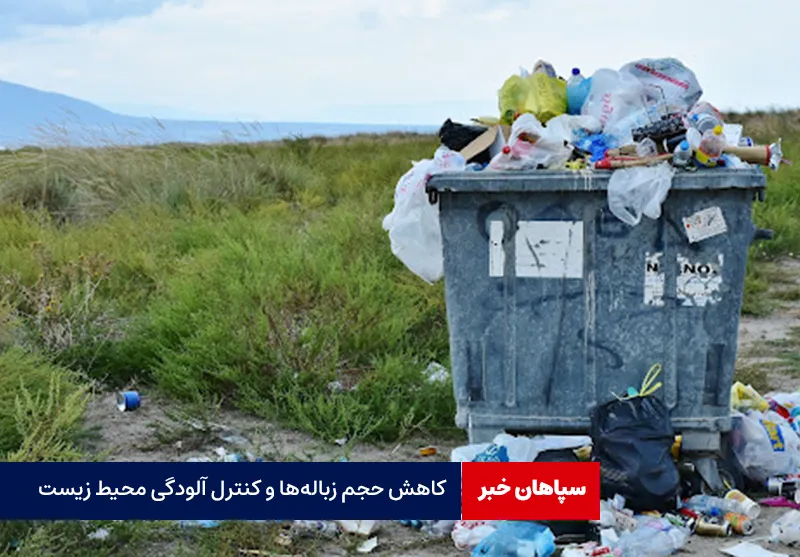 کاهش حجم زبالهها و کنترل آلودگی محیط زیست