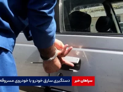 دستگیری سارق خودرو با خودروی مسروقه