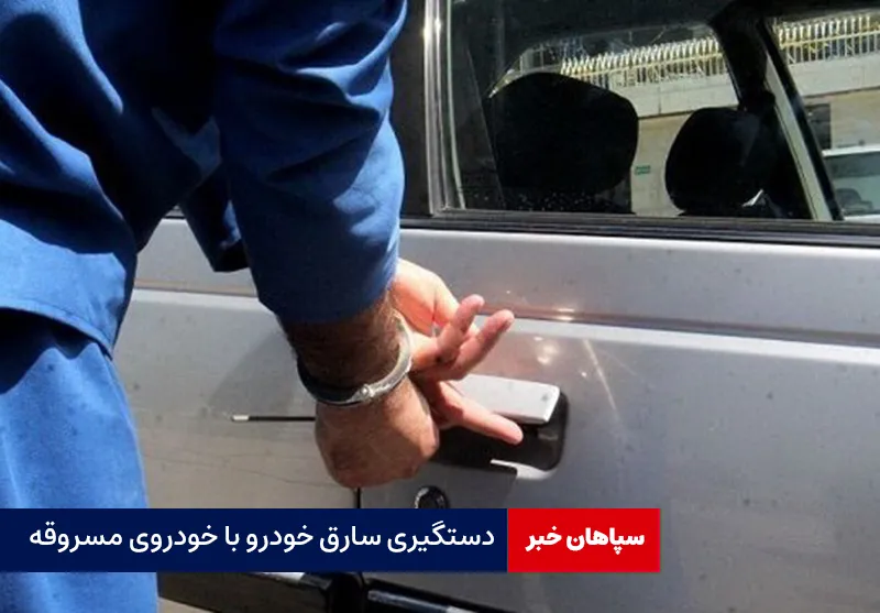 دستگیری سارق خودرو با خودروی مسروقه