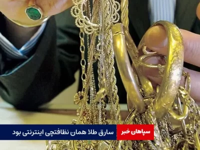 سارق طلا همان نظافتچی اینترنتی بود