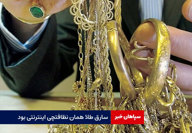 سارق طلا همان نظافتچی اینترنتی بود