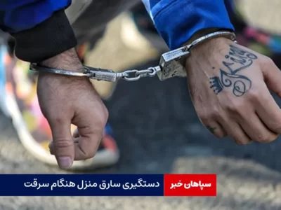 دستگیری سارق منزل هنگام سرقت
