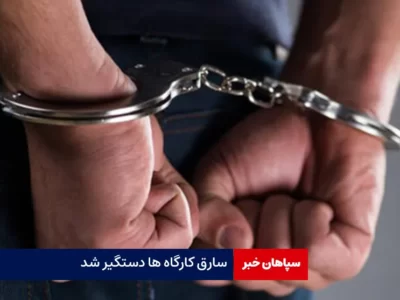 سارق کارگاه ها دستگیر شد