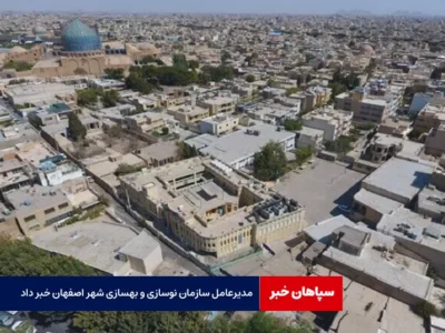 مدیرعامل سازمان نوسازی و بهسازی شهر اصفهان خبر داد