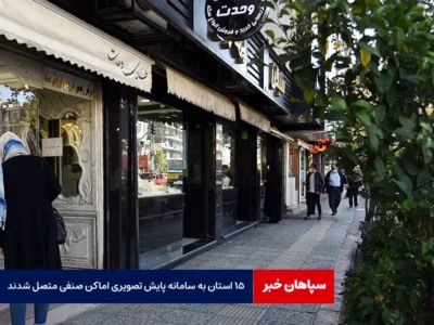 ۱۵ استان به سامانه پایش تصویری اماکن صنفی متصل شدند