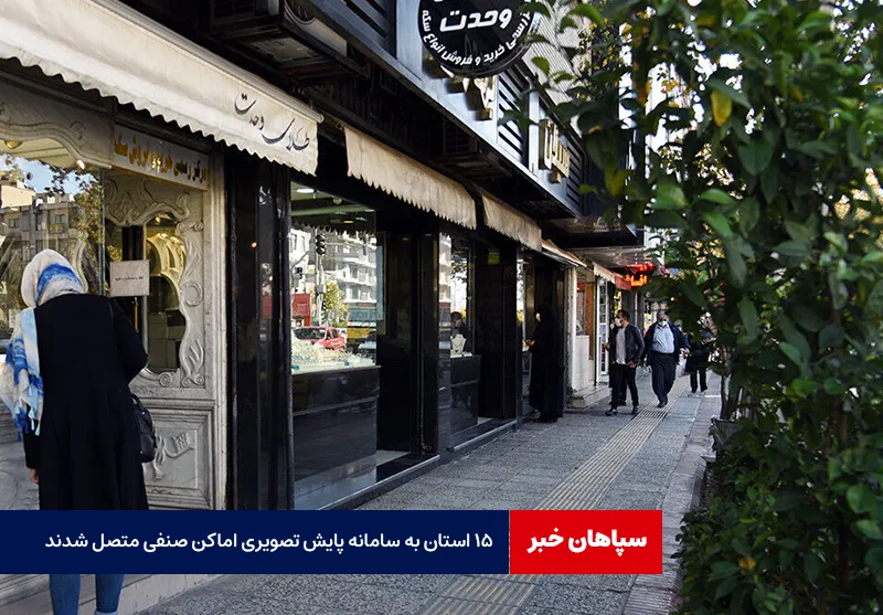 ۱۵ استان به سامانه پایش تصویری اماکن صنفی متصل شدند