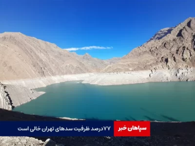 ۷۷درصد ظرفیت سدهای تهران خالی است