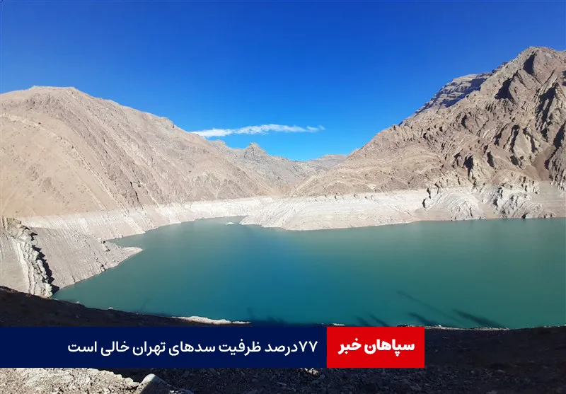 ۷۷درصد ظرفیت سدهای تهران خالی است