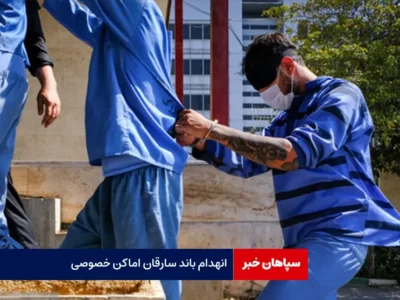 انهدام باند سارقان اماکن خصوصی