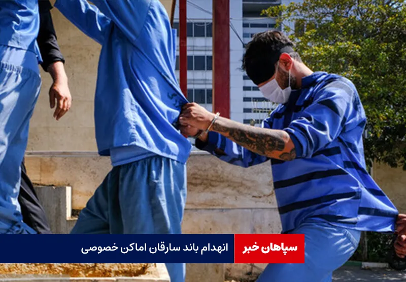 انهدام باند سارقان اماکن خصوصی