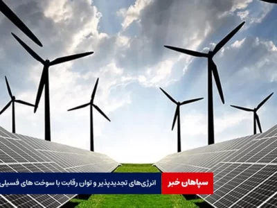 انرژی‌های تجدیدپذیر و توان رقابت با سوخت‌های فسیلی