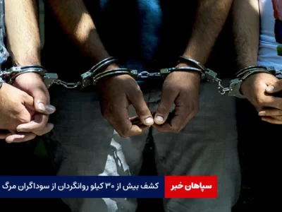کشف بیش از ۳۰ کیلو روانگردان از سوداگران مرگ