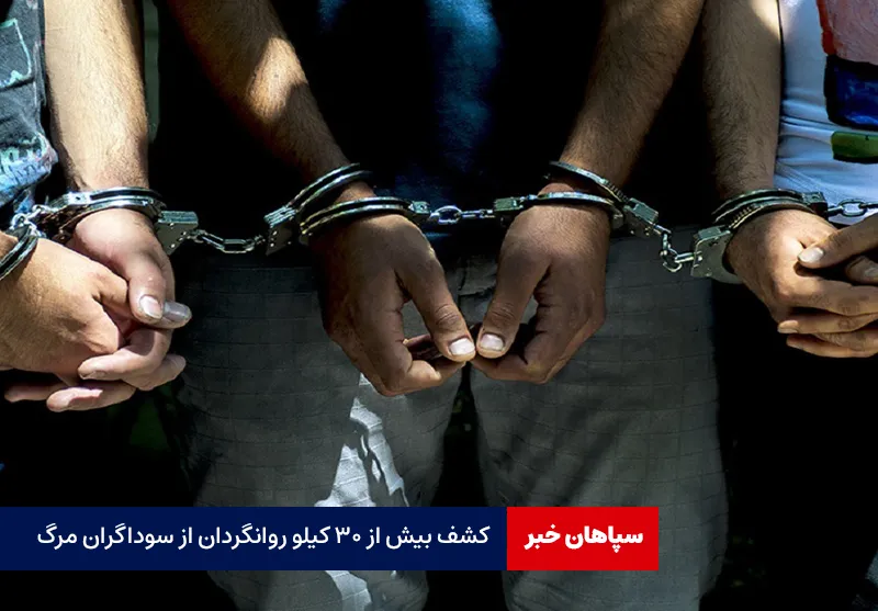 کشف بیش از ۳۰ کیلو روانگردان از سوداگران مرگ