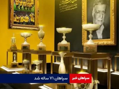 سپاهان ۷۱ ساله شد