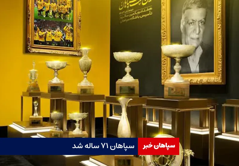 سپاهان ۷۱ ساله شد