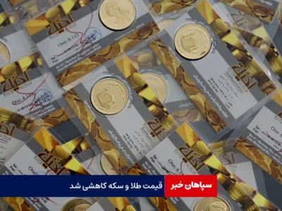 قیمت طلا و سکه کاهشی شد