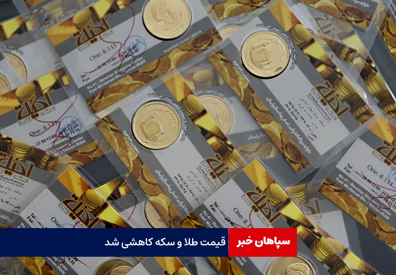 قیمت طلا و سکه کاهشی شد