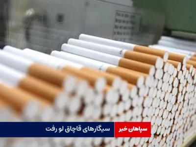 سیگارهای قاچاق لو رفت