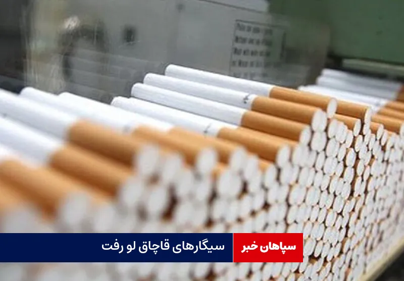 سیگارهای قاچاق لو رفت