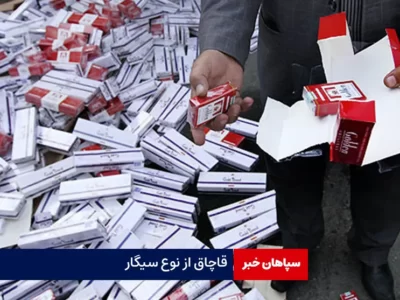قاچاق از نوع سیگار