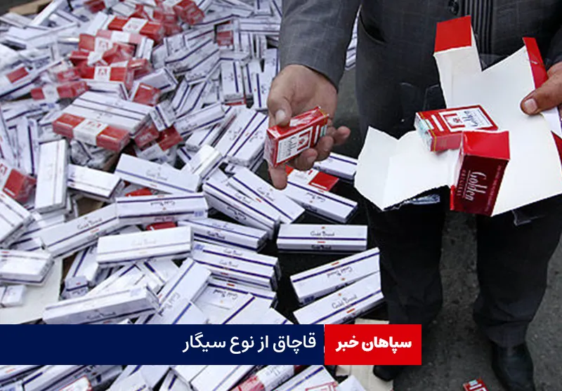 قاچاق از نوع سیگار