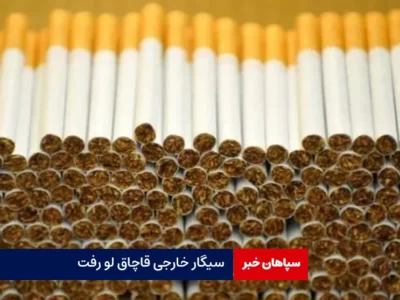 سیگار خارجی قاچاق لو رفت