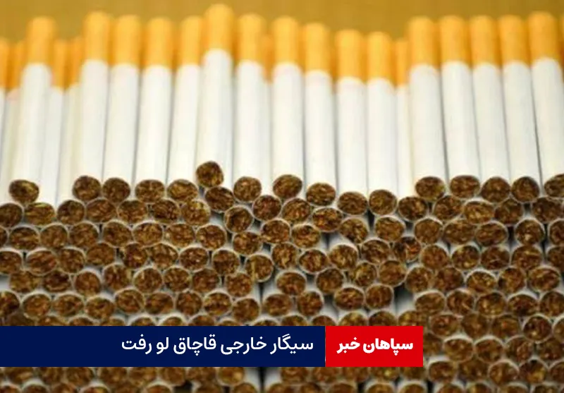 سیگار خارجی قاچاق لو رفت