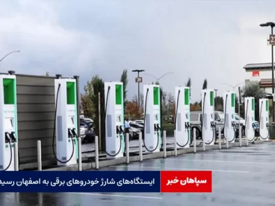 ایستگاه‌های شارژ خودروهای برقی به اصفهان رسید