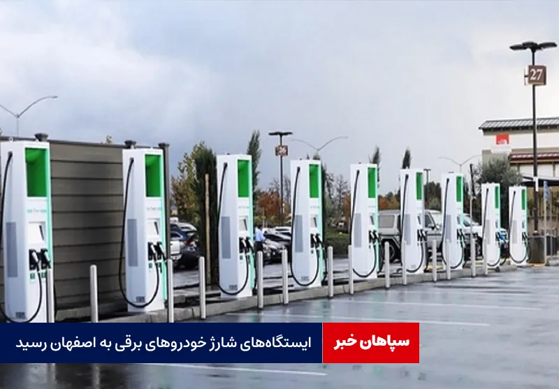 ایستگاه‌های شارژ خودروهای برقی به اصفهان رسید