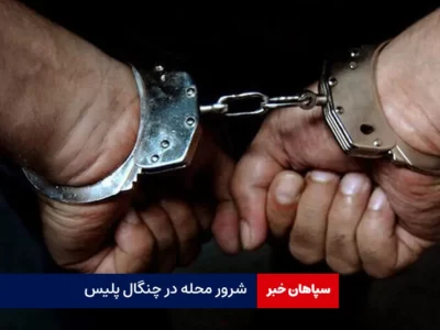شرور محله در چنگال پلیس