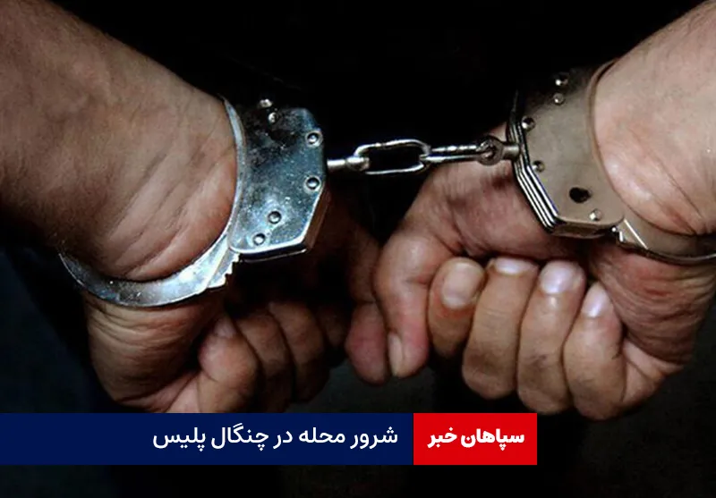 شرور محله در چنگال پلیس