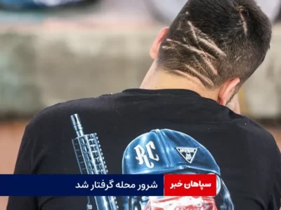 شرور محله گرفتار شد