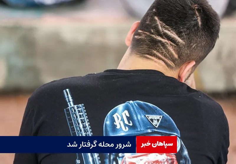 شرور محله گرفتار شد
