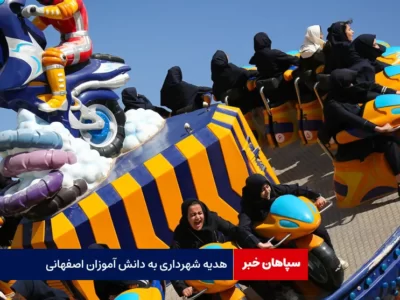 هدیه شهرداری به دانش آموزان اصفهانی