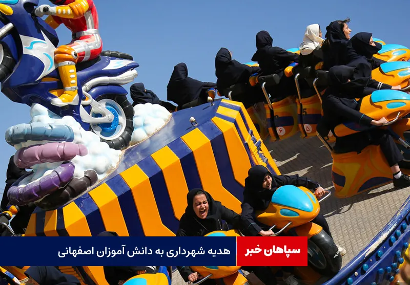 هدیه شهرداری به دانش آموزان اصفهانی