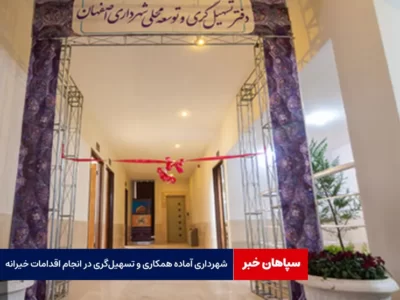 شهرداری آماده همکاری و تسهیل‌گری در انجام اقدامات خیرانه