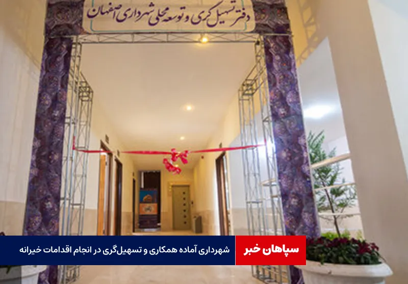 شهرداری آماده همکاری و تسهیل‌گری در انجام اقدامات خیرانه