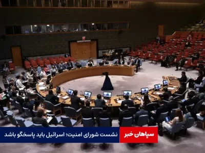 نشست شورای امنیت؛ اسرائیل باید پاسخگو باشد