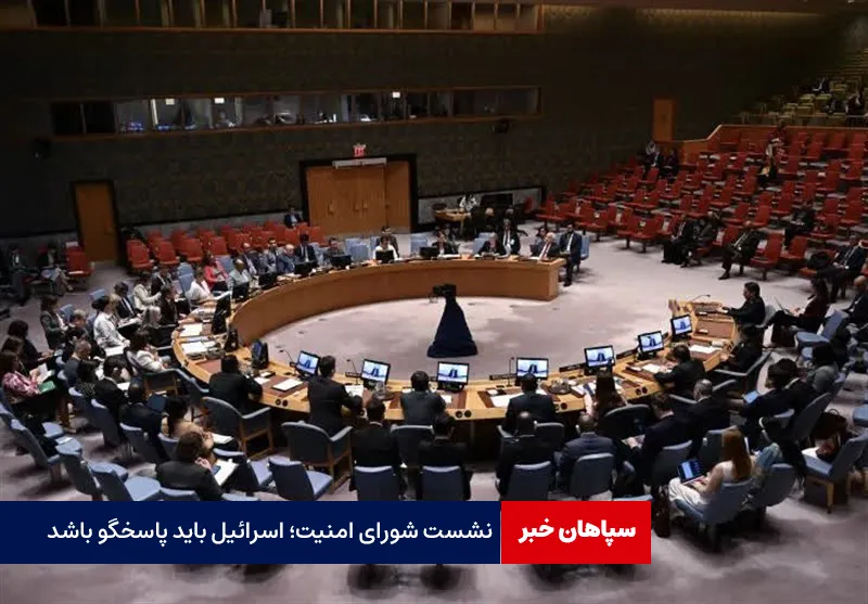 نشست شورای امنیت؛ اسرائیل باید پاسخگو باشد