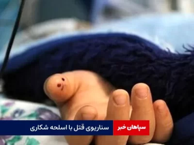 سناریوی قتل با اسلحه شکاری