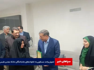 تحویل واحد مسکونی به خانواده‌های جانباختگان حادثه معدن طبس