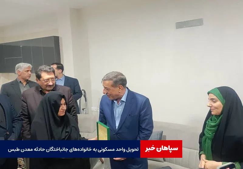 تحویل واحد مسکونی به خانواده‌های جانباختگان حادثه معدن طبس